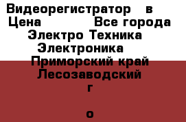 Видеорегистратор 3 в 1 › Цена ­ 9 990 - Все города Электро-Техника » Электроника   . Приморский край,Лесозаводский г. о. 